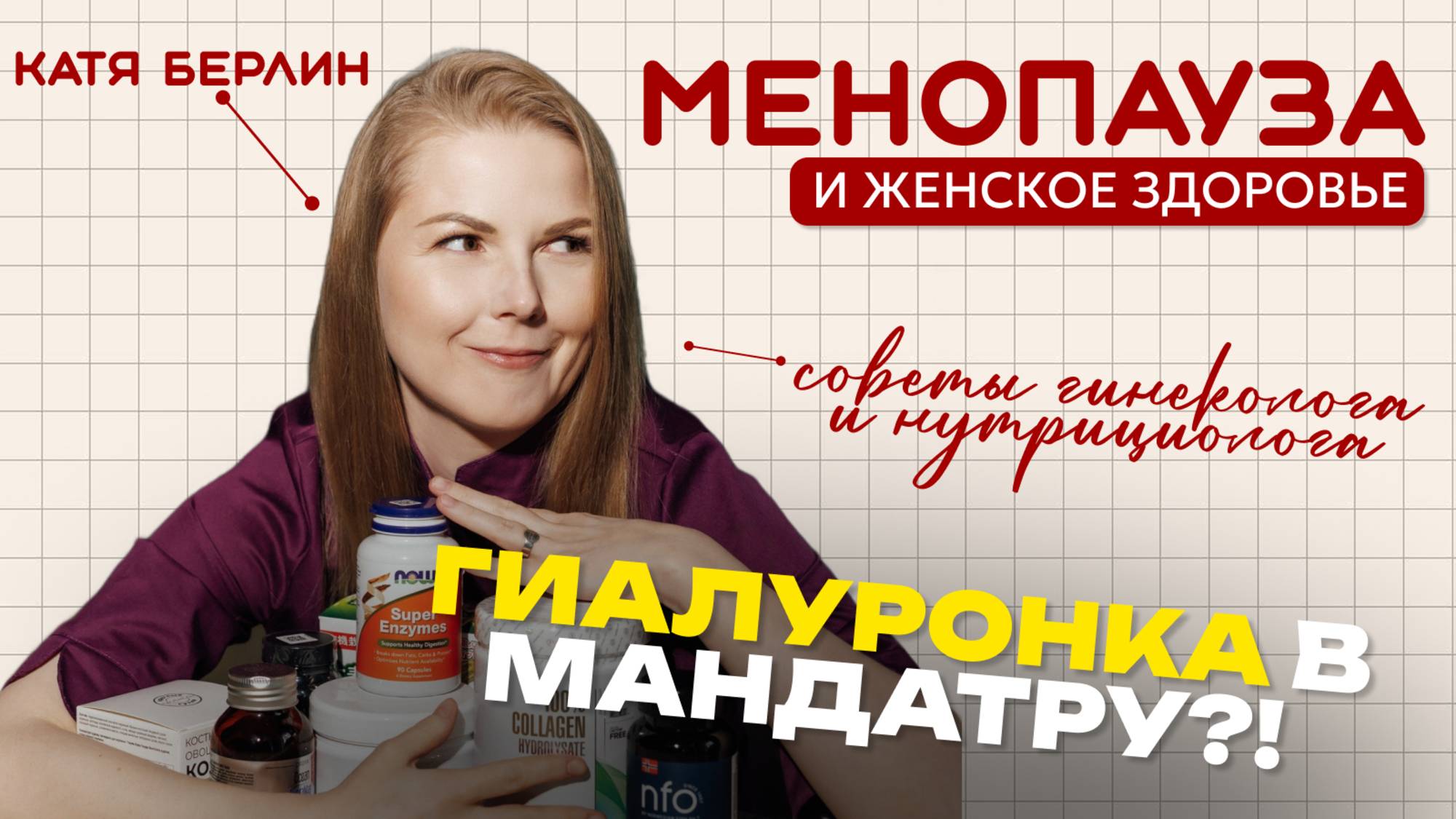 Гиалуронка в мандрату или все-таки гормоны. Менопауза и женское здоровье в 40+