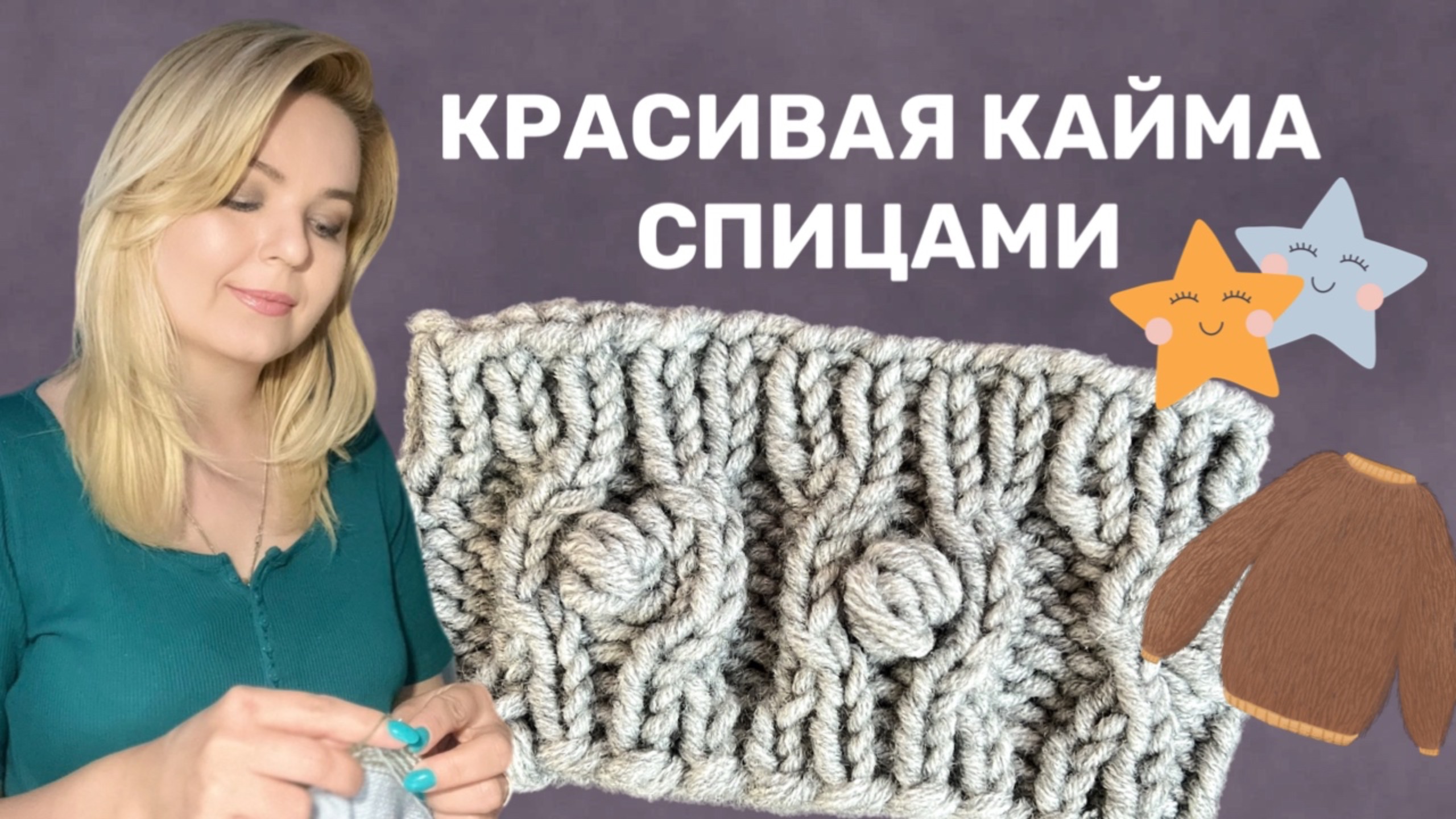 Красивая кайма спицами
