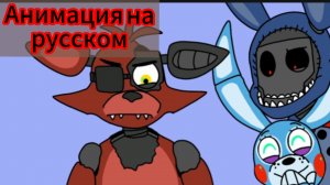 "Мангл и еë грозное лицо" анимация по фнаф на русском
