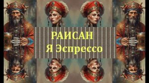Раисан - Я Эспрессо