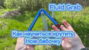 Как научиться красивому трюку с ножом бабочка  (Fluid Grab balisong tutorial )