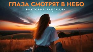 Глаза смотрят в небо|Виктория Барладян