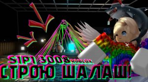 ✨😍СТРОЮ ПАЛАТКУ В 3008 РОБЛОКС!😘✨