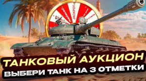 ТАНКОВЫЙ АУКЦИОН НА 3 ОТМЕТКИ! БУДЕТ ИМБА ИЛИ ЖУТКИЙ КАКТУС? МИР ТАНКОВ