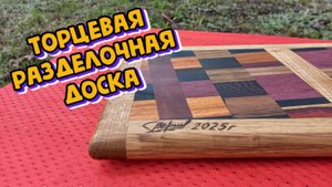 DIY #8. Торцевая разделочная доска из обрезков экзотической древесины своими руками. Столярка