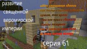 развитие священной веромирской империи 61 серия