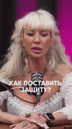 Как поставить защиту #милаабрамович #защитнаямагия #эзотерика #оберег #магия