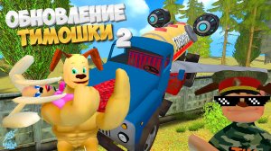 НОВАЯ КОНЦОВКА! ИМБОВАЯ КОНЦОВКА ➣ ПОБЕГ ОТ ТИМОШКИ 2: АРМИЯ