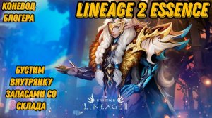 Буст внутрянки запасами со склада в  Lineage 2 Essencе!!