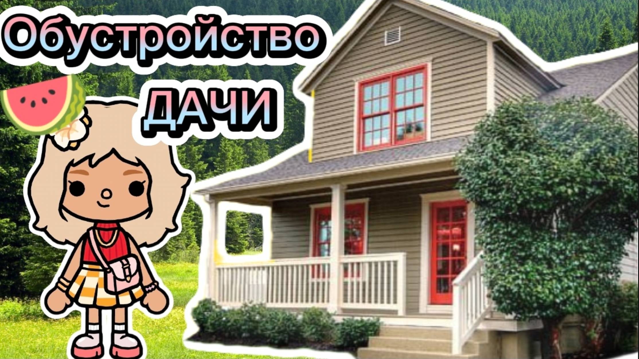 Сериал Тока Бока Обустройство Дачи☺️☕🐝 ИДЕЮ БРАТЬ С ОТМЕТКОЙ МЕНЯ!!!!☺️✨🌼 смотреть онлайн