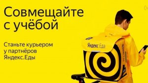 работа курьером для студентов яндекс еда