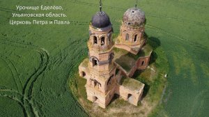 Урочище Еделёво, Ульяновская область. Церковь Петра и Павла

#сезонконтентаRUTUBE