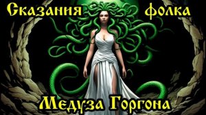 Сказания фолка - Медуза Горгона