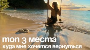 Топ 3 места
