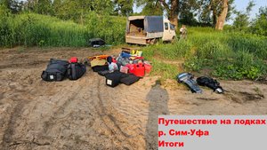 Итоги путешествия р. Сим-Уфа