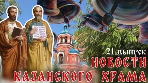 21 выпуск "Новости Казанского храма"
