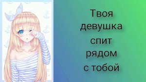 4 Твоя девушка спит рядом (звук сердцебиения и дыхания) _ ASMR
