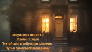 2. Китайская и тибетская алхимия. Путь к самопреобразованию / ЛЕКЦИЯ / Мэнли П. Холл