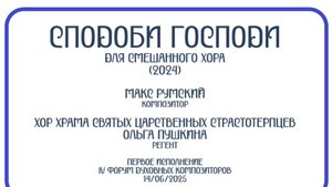 Сподоби Господи (2024) для смешанного хора - Макс Румский