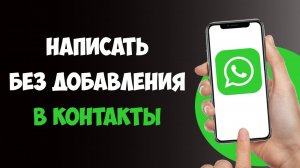 Написать Ватсап Без Добавления Номера в Контакты / Как Найти Человека в Ватсапе по Номеру