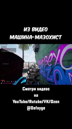 из видео Машина-Мазохист (9)