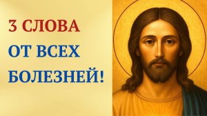Произнеси эти 3 СЛОВА молитвы 33 РАЗА — Исцелишься!