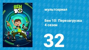 Бен 10: Перезагрузка 4 сезон 32 серия «В десять раз быстрее звука» (мультсериал, 2020)