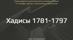 177. Хиляфа, присяга, подчинение и правление. Хадисы 1781-1797 || Ринат Абу Мухаммад