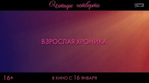 Трейлер фильма Четыре четверти (2025)