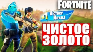 ВЗЯЛИ ТОП 1 В РЕЖИМЕ ЧИСТОЕ ЗОЛОТО В ФОРТНАЙТ!