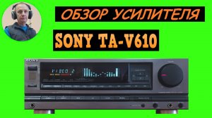 Обзор усилителя SONY TA-V610
