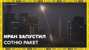 Иран запустил в сторону Израиля больше 100 ракет - Москва 24