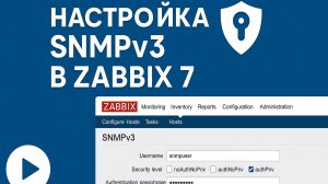 Настройка SNMPv3 в Zabbix 7