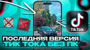КАК УСТАНОВИТЬ ПОСЛЕДНЮЮ ВЕРСИЮ ТИК ТОК НА СВОЙ АЙФОН В 2025 БЕЗ ПК