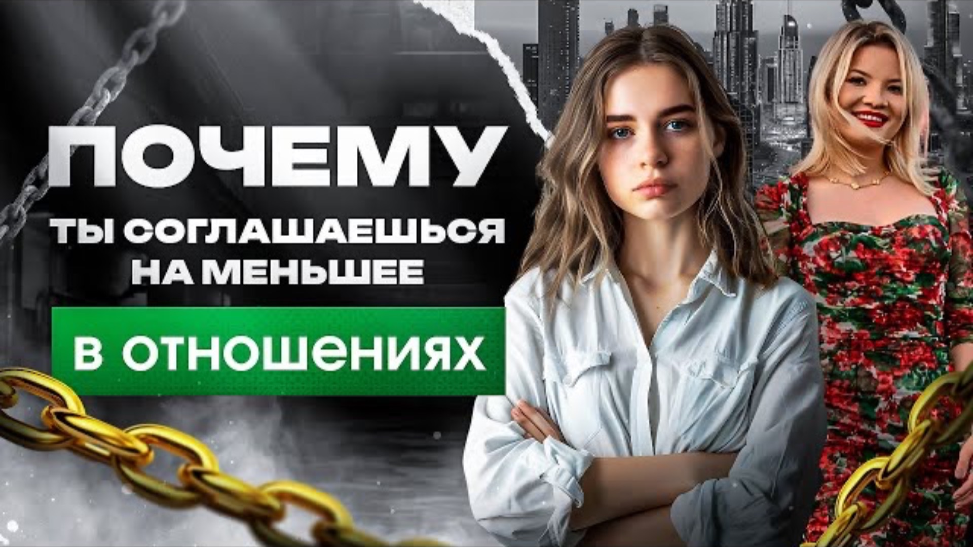 Почему ты соглашаешься на меньшее в отношениях #татафеодориди #психологияотношений #отношения