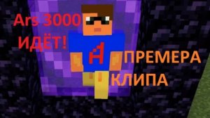 Ars_3000 ИДЁТ! 1 Час!