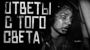 Ответы с того света.Страшные истории на ночь
