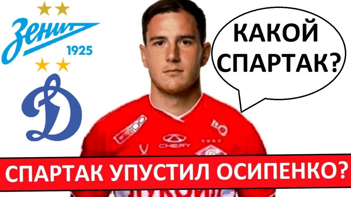 "Спартак" снова упустил игрока? Осипенко уйдёт в "Зенит" или "Динамо"?