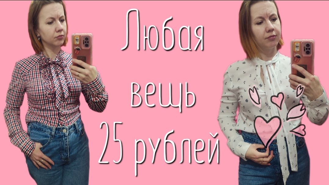СЕКОНД ХЕНД Добромаркет даёт добро! Всё по 25 рублей! 😲 Влог из примерочной.