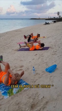 А ты поехаешь с нами в фитнес йога тур на Мальдивы? 😅
