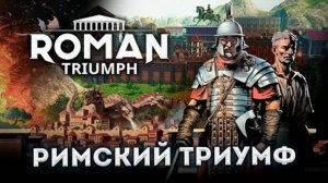 ROMAN TRIUMPH (РИМСКИЙ ТРИУМФ)  ОБЗОР ИГРЫ