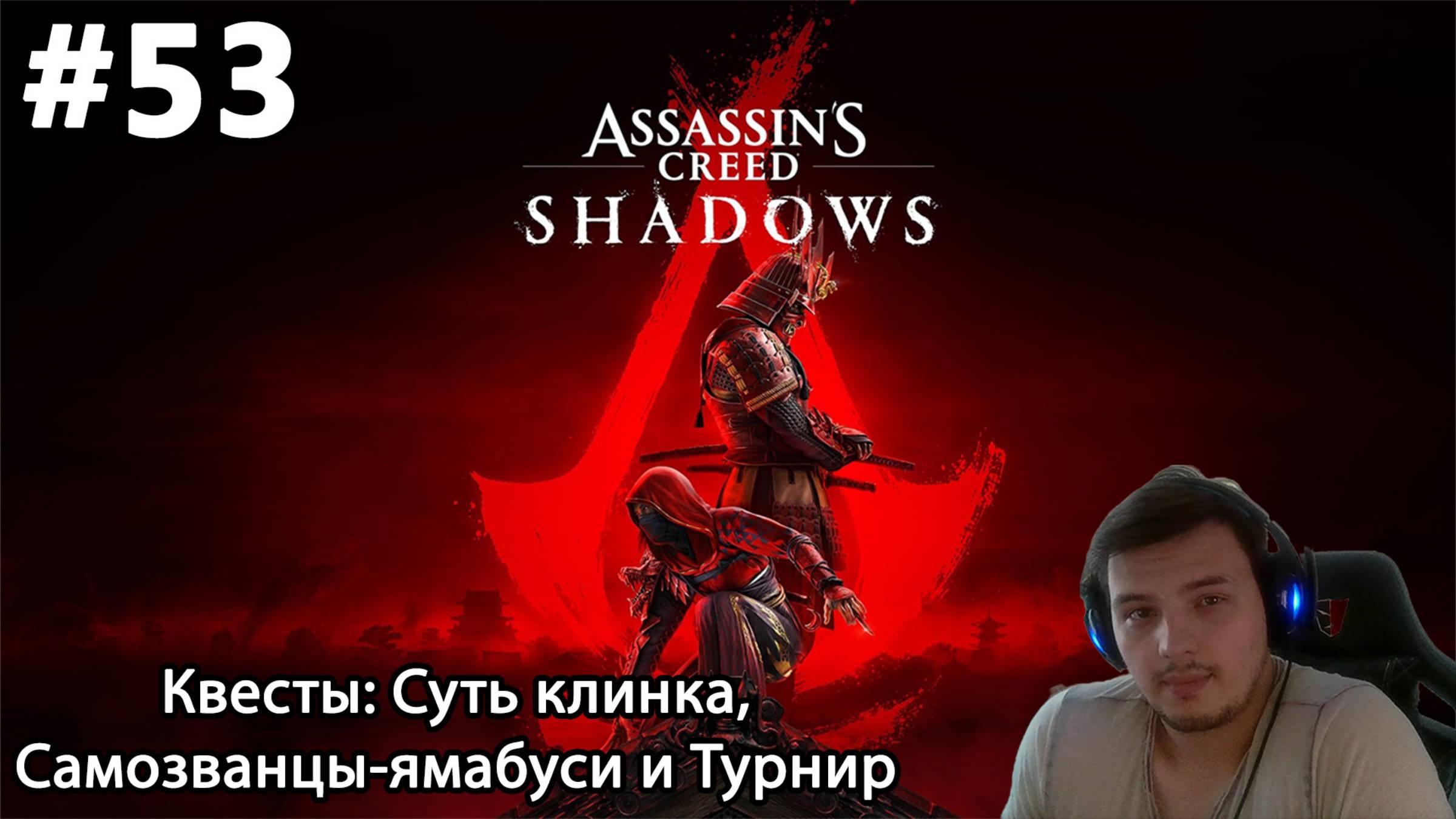 #53 Assassin’s Creed Shadows. Квесты: Суть клинка, Самозванцы-ямабуси и Турнир