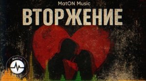 MatON - Вторжение (AI) - Проект "RomAнтик" - Неизданное!