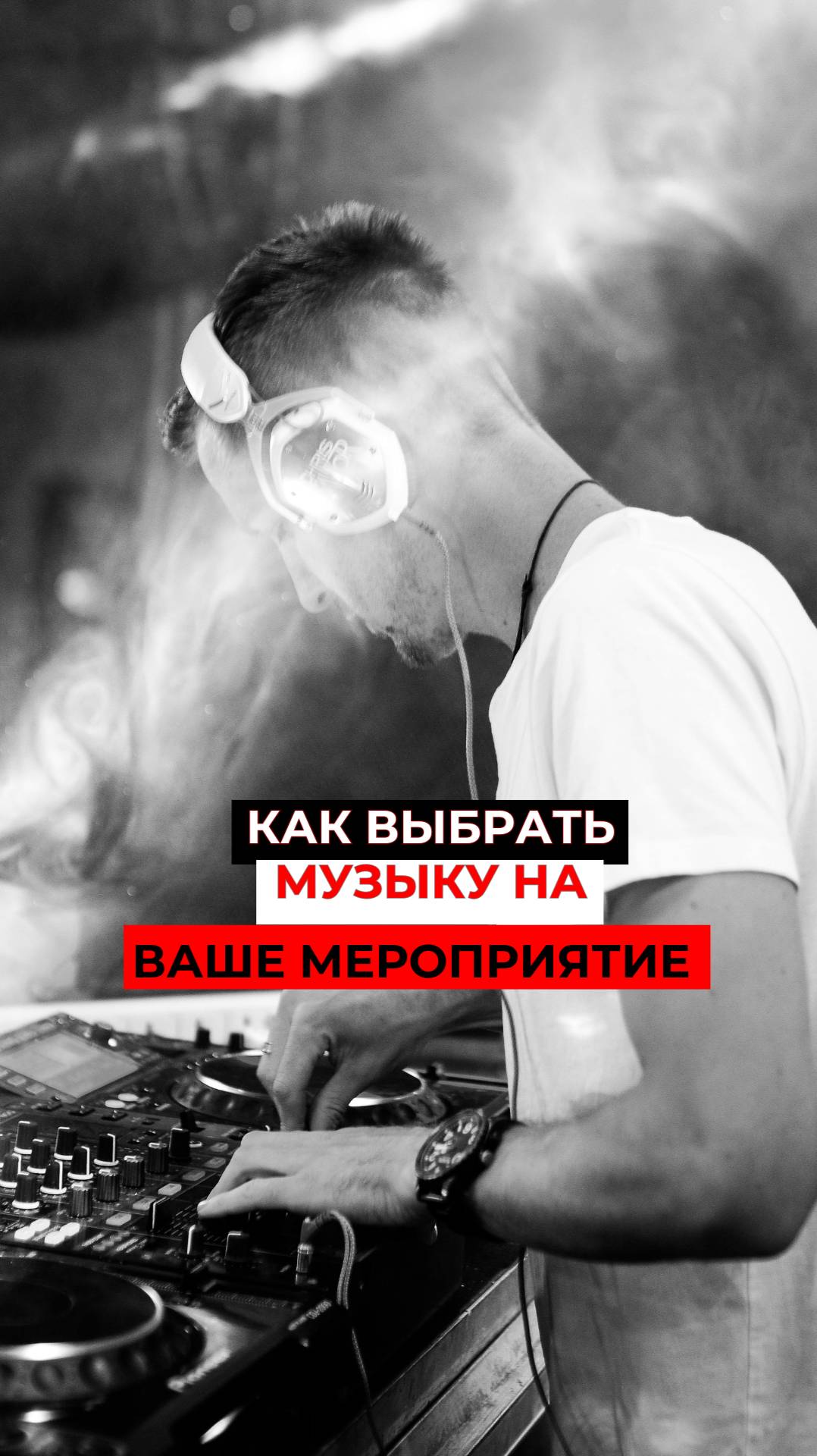 Как выбрать музыку на ваше мероприятие  #ведущийблаговещенск #ведущаянасвадьбу #музыканапраздник