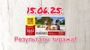 РУССКОЕ ЛОТО 1651 ТИРАЖ 15.06.25. РЕЗУЛЬТАТЫ! ПРОВЕРКА БИЛЕТА