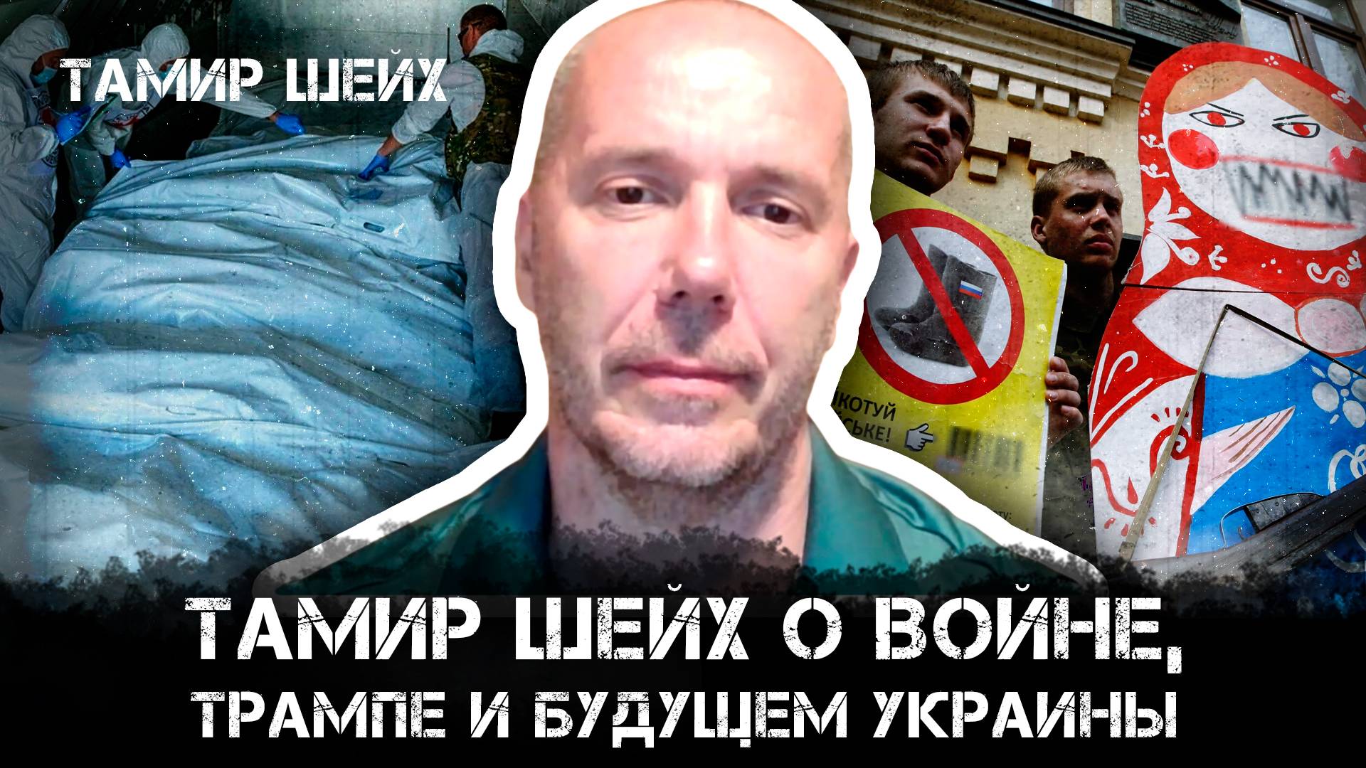 Тупик дипломатии и летняя кампания: Тамир Шейх о войне, Трампе и будущем Украины