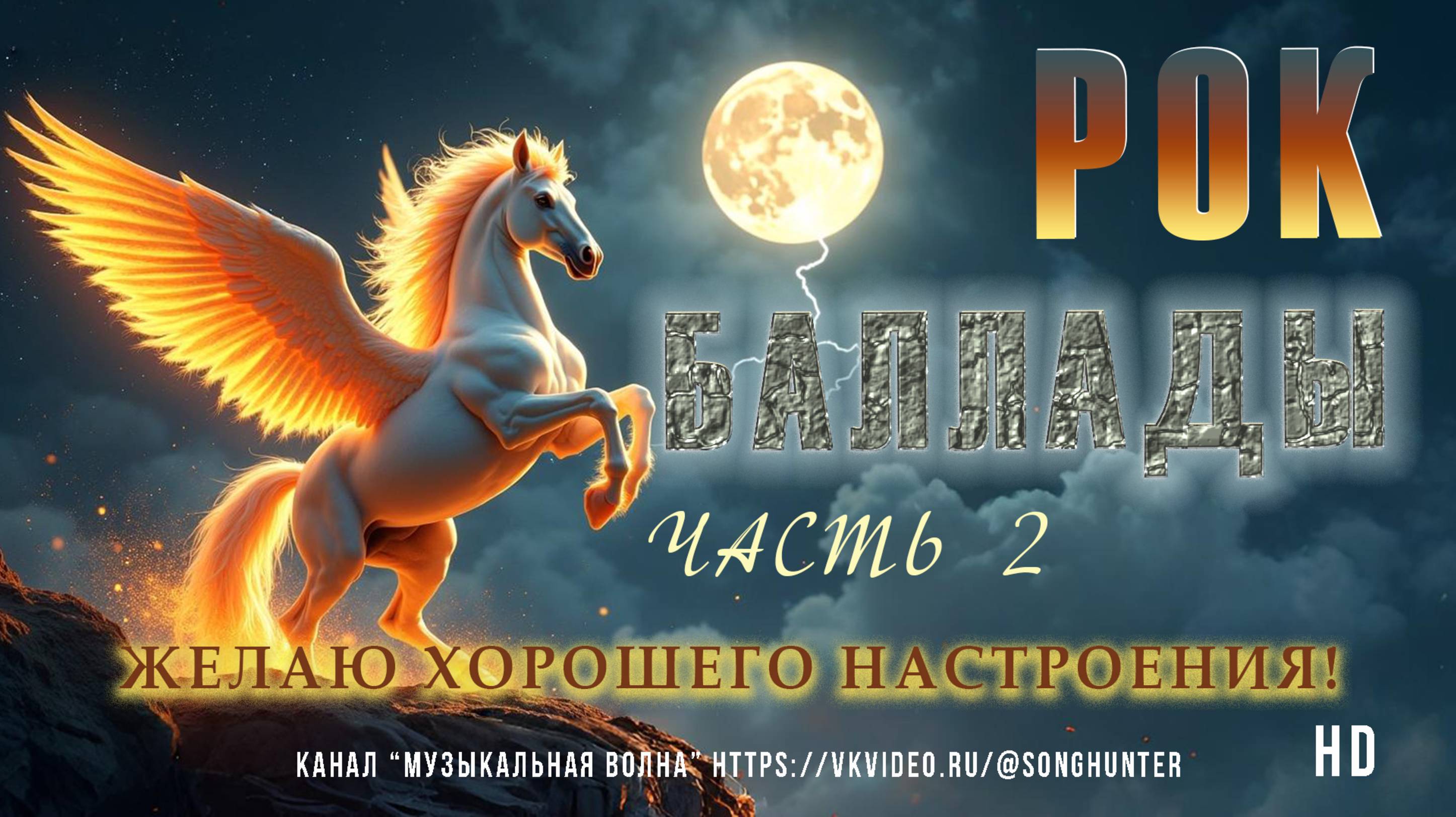 Рок-баллады нового поколения: эмоции в каждой ноте смотреть онлайн