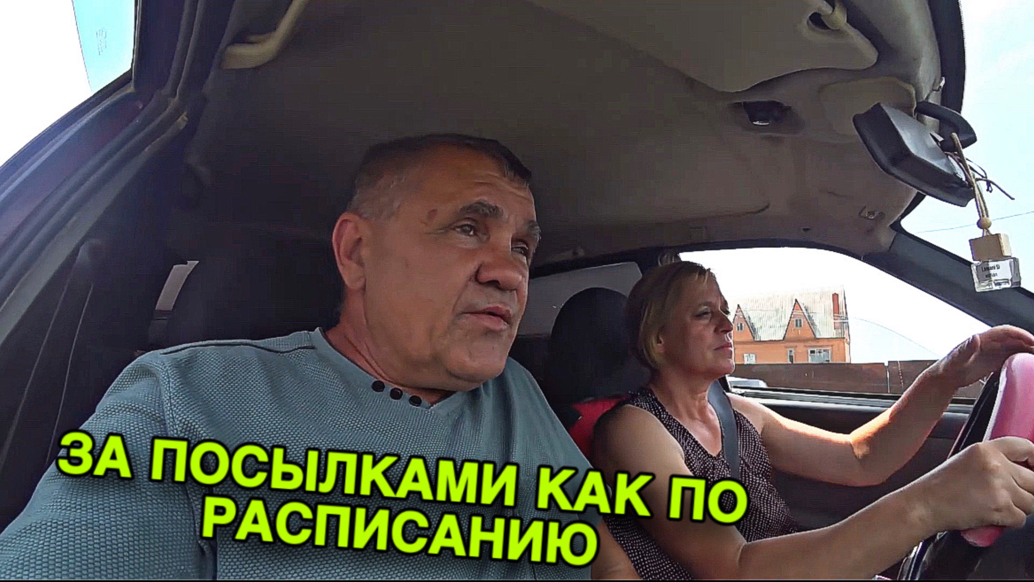 ВСЕХ С ПРАЗДНИКОМ! Едем ЗА ПОСЫЛКАМИ – РАСПАКОВКА И ОБЗОР.