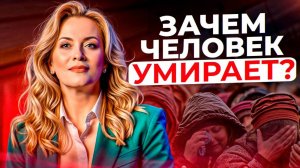 Зачем человек ЖИВЕТ и зачем УМИРАЕТ? В чем смысл жизни? Это видео НАЙДЕТ ТЕБЯ в нужный момент