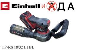 ШЛИФМАШИНА ЭКСЦЕНТРИКОВАЯ АККУМУЛЯТОРНАЯ EINHELL TP-RS 18/32 LI BL / ОЧЕНЬ ВПЕЧАТЛИЛА